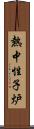 熱中性子炉 Scroll