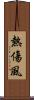 熱傷風 Scroll