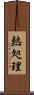 熱処理 Scroll