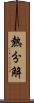 熱分解 Scroll