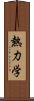 熱力学 Scroll