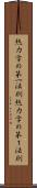 熱力学の第一法則 Scroll