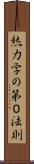 熱力学の第０法則 Scroll