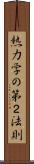 熱力学の第２法則 Scroll