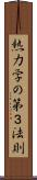 熱力学の第３法則 Scroll