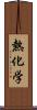 熱化学 Scroll