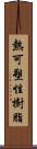 熱可塑性樹脂 Scroll