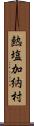 熱塩加納村 Scroll