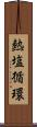 熱塩循環 Scroll