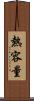 熱容量 Scroll