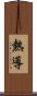 熱導 Scroll