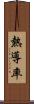 熱導率 Scroll