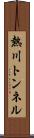熱川トンネル Scroll