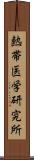 熱帯医学研究所 Scroll