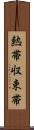 熱帯収束帯 Scroll
