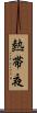 熱帯夜 Scroll
