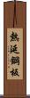 熱延鋼板 Scroll