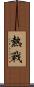 熱戰 Scroll