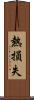 熱損失 Scroll