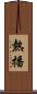 熱播 Scroll