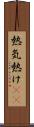 熱気 Scroll