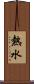 熱水 Scroll