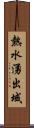 熱水湧出域 Scroll