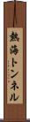 熱海トンネル Scroll