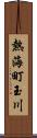 熱海町玉川 Scroll