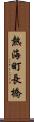 熱海町長橋 Scroll