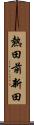 熱田前新田 Scroll
