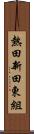 熱田新田東組 Scroll