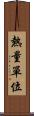 熱量單位 Scroll