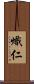 熾仁 Scroll