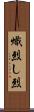 熾烈 Scroll