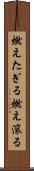 燃えたぎる Scroll