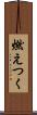 燃えつく Scroll