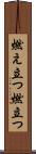 燃え立つ Scroll