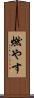 燃やす Scroll