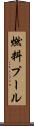 燃料プール Scroll