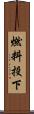 燃料投下 Scroll