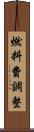 燃料費調整 Scroll