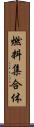 燃料集合体 Scroll