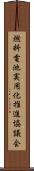 燃料電池実用化推進協議会 Scroll