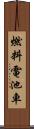 燃料電池車 Scroll