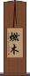燃木 Scroll