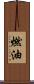 燃油 Scroll