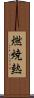 燃焼熱 Scroll