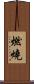 燃燒 Scroll