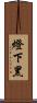 燈下黑 Scroll